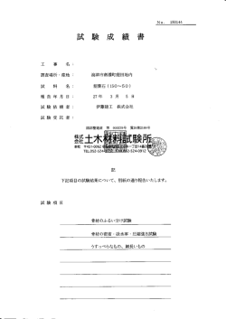 下記項目の試験結果について、 別紙の通り報告いたします。 試験項 目
