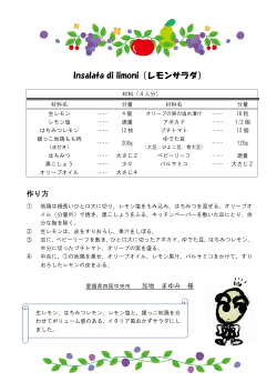 【レシピ】insalata di limoni（レモンサラダ） [PDFファイル／262KB]