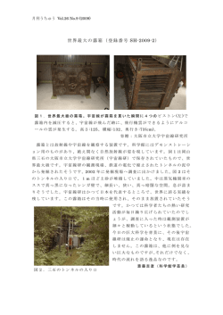 世界最大の霧箱（登録番号 SH-2009-2）