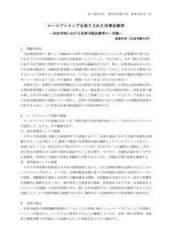 ロールプレイングを取り入れた民事法教育