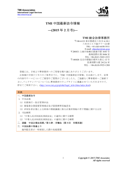 TMI 中国最新法令情報 ―(2015 年 2 月号)―