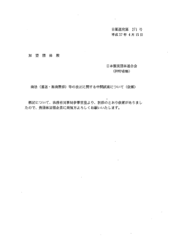（運送・海商関係）等の改正に関する中間試案について