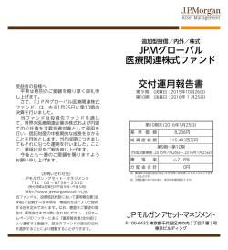 JPMグローバル 医療関連株式ファンド 交付運用報告書