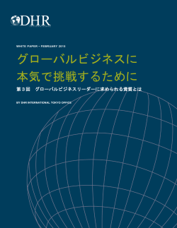 グローバルビジネスに 本気で挑戦するために - DHR International Japan