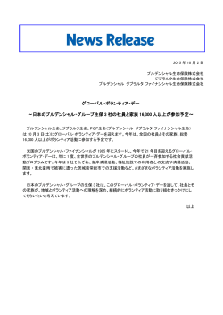 グローバル・ボランティア・デー ～日本のプルデンシャル・グループ生保 3