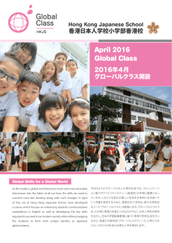 グローバルクラス開設について - HONG KONG JAPANESE SCHOOL