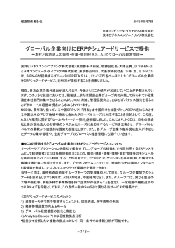 グローバル企業向けにERPをシェアードサービスで提供