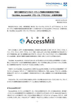 GLOBAL AccessMill（グローバル アクセスミル）