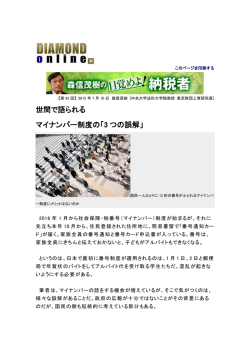 世間で語られる マイナンバー制度の「3 つの誤解」