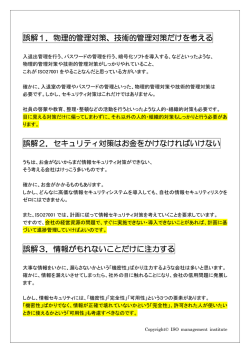 誤解1．物理的管理対策、技術的管理対策だけを考える 誤解2
