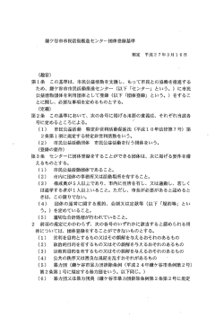 鎌ヶ谷市市民活動推進センター団体登録基準