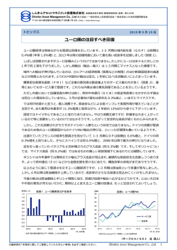 ユーロ圏の注目すべき回復 - しんきんアセットマネジメント投信