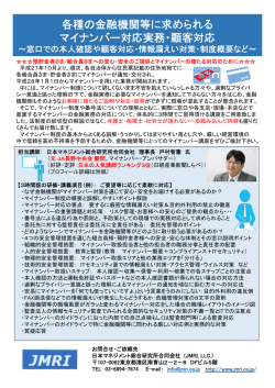 マイナンバー・アンバサダーによる金融機関のマイナンバー対策