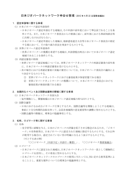 申し合わせ事項 - 日本ジオパークネットワーク
