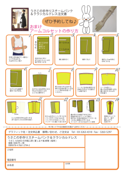 おまけ アームコルセットの作り方 ぜひ予約してね