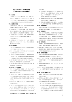 アットホームパノラマ利用要領 【ご利用にあたっての注意事項】