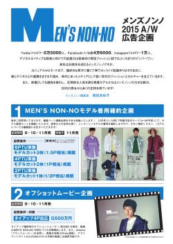 メンズノンノ 2015 A/W 広告企画