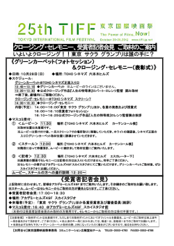 クロージング・セレモニー、受賞者記者会見 ご取材のご案内