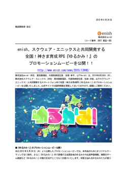 詳細をPDFで表示 - 株式会社enish
