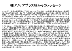 メソケアプラス様からのメッセ ケアプラス様からの