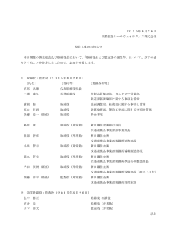 役員人事のお知らせ - 日鉄住金レールウェイテクノス株式会社