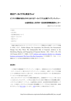 花王アーカイブズと花王ウェイ