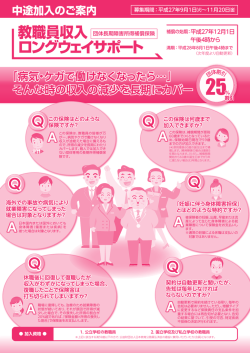 ロングウェイサポート中途加入のご案内 - 公益財団法人日本教育公務員