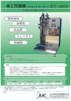 卓上充填機 (ウェイ トフィラ-) WFT一ーH05。