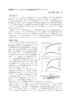 相溶性ブロックよりなる共重合体のダイナミクス