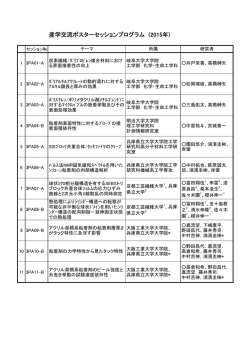 産学交流ポスターセッションプログラム (2015年)