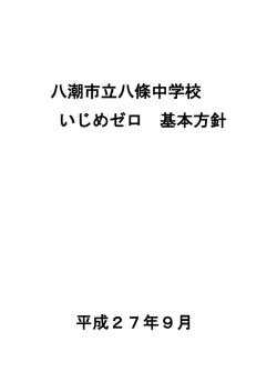 八條中いじめゼロ基本方針を策定しました