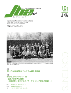 JBAニュース2015年10月号 - JBA 南カリフォルニア日系企業協会