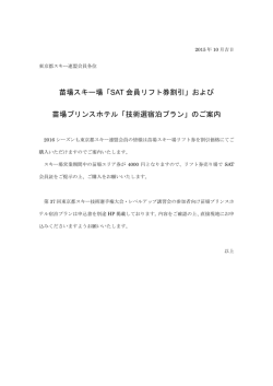 苗場スキー場「SAT 会員リフト券割引」および 苗場プリンスホテル「技術選