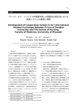 プリンス・オブ・ソンクラ大学看護学部との国際学生間交流における 連携