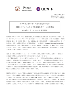 訪日外国人旅行者への対応強化を目的に 全国のプリンス