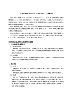 三菱ケミカルホールディングス・コーポレートガバナンス基本方針 当社は