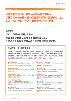 企業理念を追求し、健全な企業活動を通じて 世界の人々の快適で