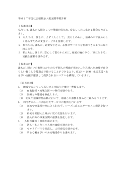 平成27年度社会福祉法人愛光園事業計画 【基本理念】 私たちは、誰も