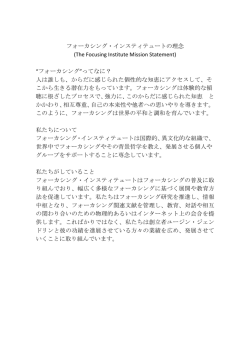 フォーカシング・インスティテュートの理念 (The Focusing Institute