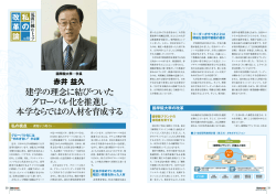 建学の理念に結びついた グローバル化を推進し 本学ならではの人材を