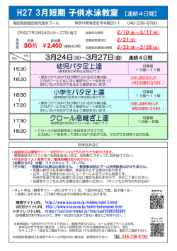 H27 3月短期 子供水泳教室 【連続4日間】