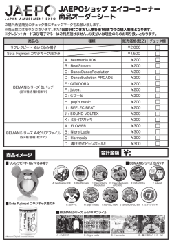 JAEPOショップ エイコーコーナー 商品オーダーシート