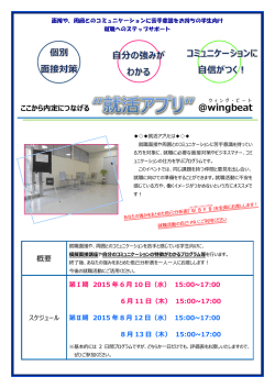 &ldquo;就活アプリ&rdquo;＠wingbeat について