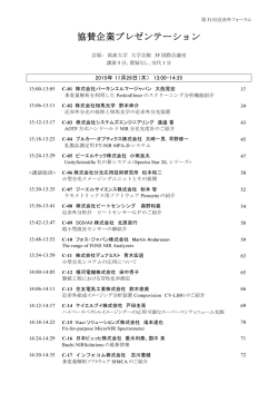 協賛企業プレゼンテーション