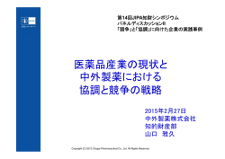 医薬品産業の現状と 中外製薬における 協調と競争