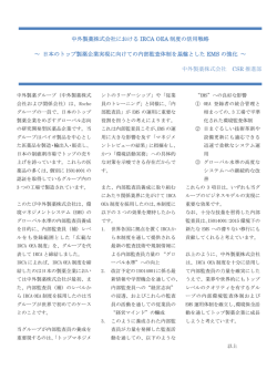 中外製薬株式会社における IRCA OEA 制度の活用戦略 ～ 日本のトップ