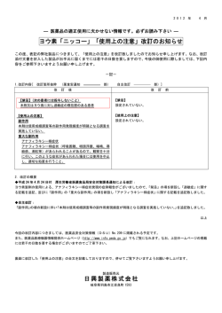 ヨウ素「ニッコー」「使用上の注意」改訂のお知らせ 日興製薬株式会社