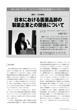 日本における医薬品卸の 製薬企業との関係について