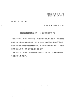 製品情報概要審査会レポート