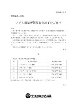 医療用医薬品 フヂミ製薬所製品販売終了のご案内